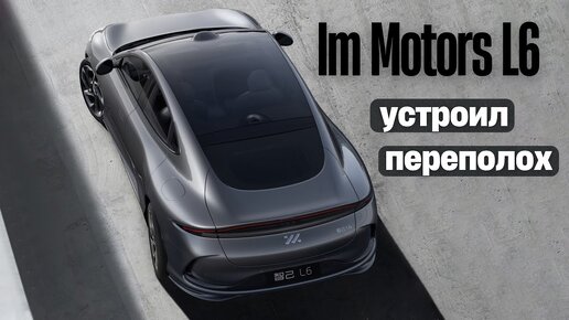 ImMotors L6. Устроил переполох