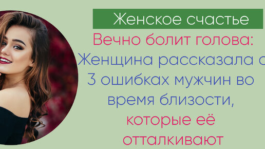 3 мужские ошибки во время близости, по мнению женщин, которые отталкивают и вынуждают говорить, что болит голова