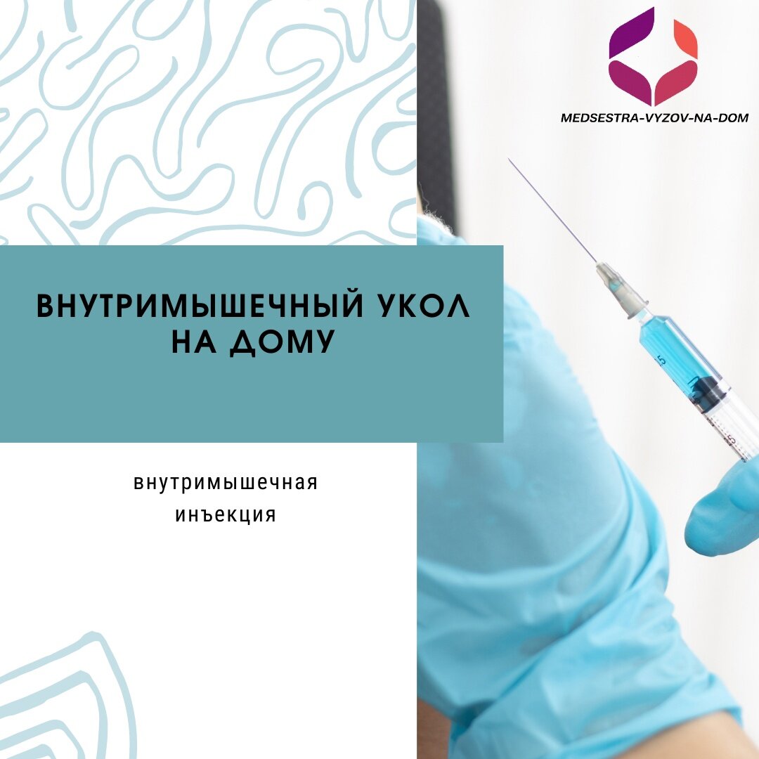 Внутримышечный укол на дому
