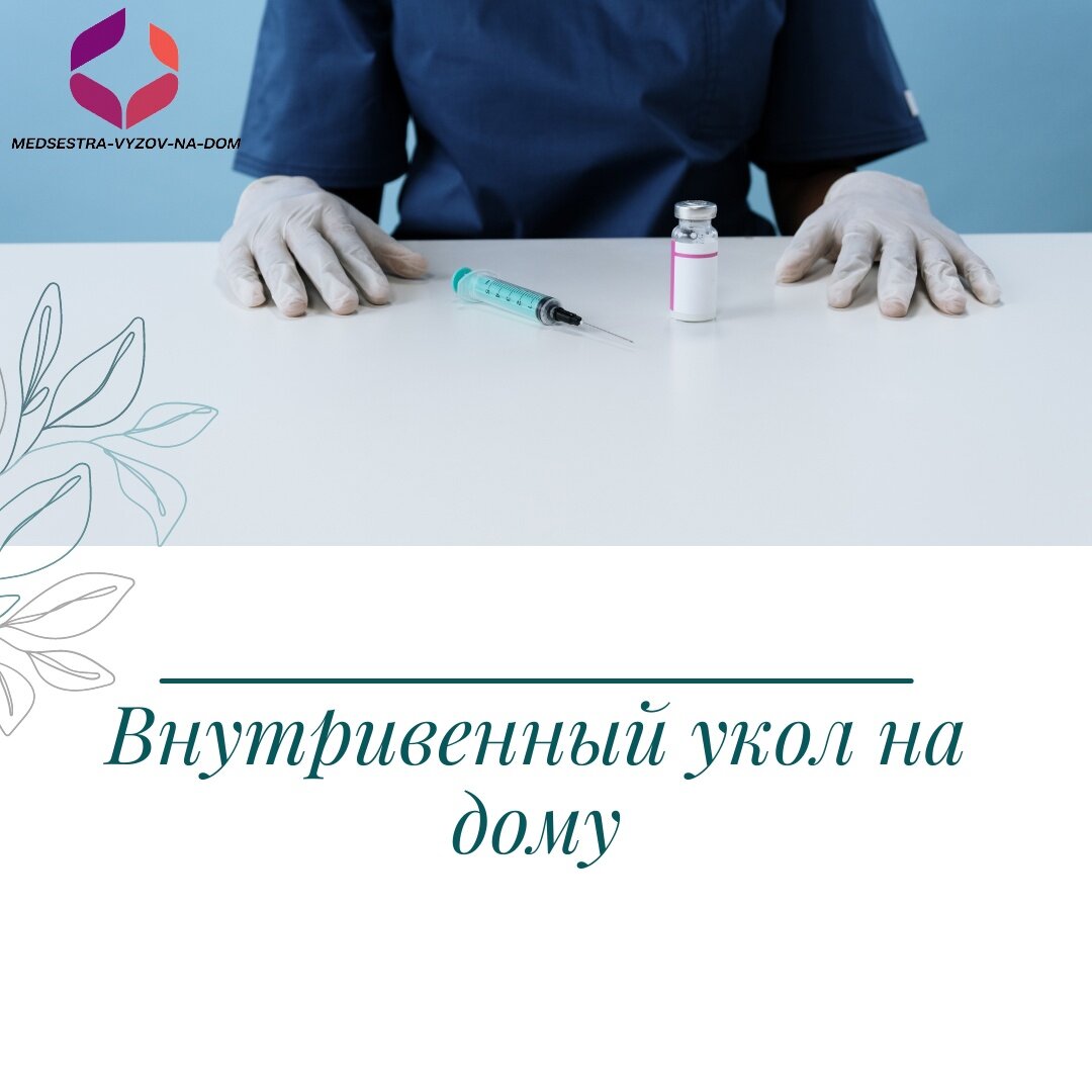 Внутривенный укол на дому