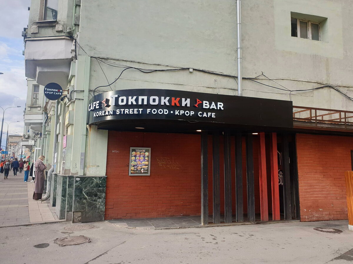 Вход в k-pop кафе "Токпокки"