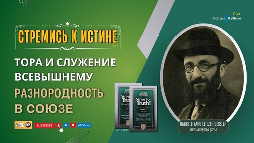 𝟔𝟖. Стремись к истине | Разнородность в союзе