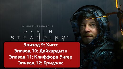 Проходим Death Stranding. Эпизоды: 9: Хиггс, 10: Дайхардмэн, 11: Клиффорд Унгер, 12: Бриджес.