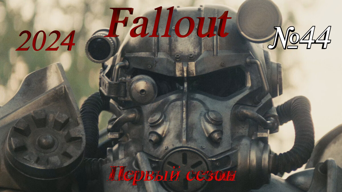 Кадр из сериала "Fallout" (2024)