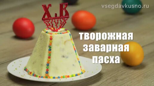 Творожная пасха