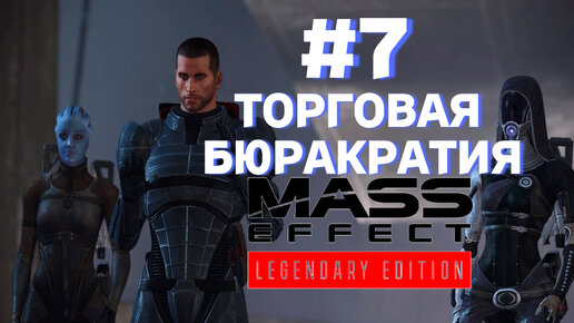 ПРОХОЖДЕНИЕ, ТОРГОВАЯ БЮРАКРАТИЯ►Mass effect►7