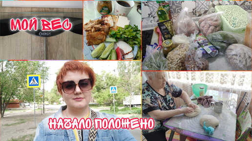 Начала интенсив/ Мой вес/ Моё питание/ Закупка продуктов/ Отношение к еде