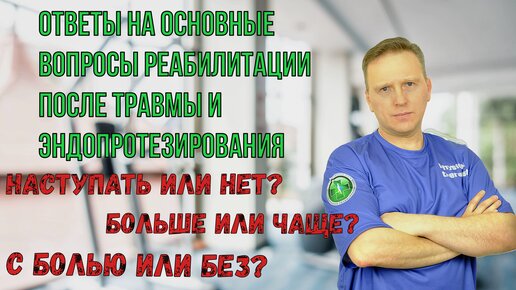 Ответы на основные вопросы после травмы и эндопротезирования. Наступать или нет? С болью или без?