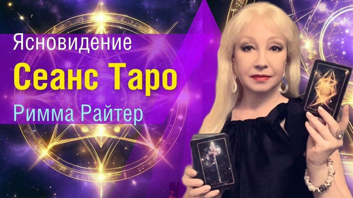 ❗️Этот Мужчина Останется с Тобой НАВСЕГДА 💯♥️♣️ таро сеанс | РИММА РАЙТЕР.  Экстрасенс. Таролог. Целитель. Маг | Дзен