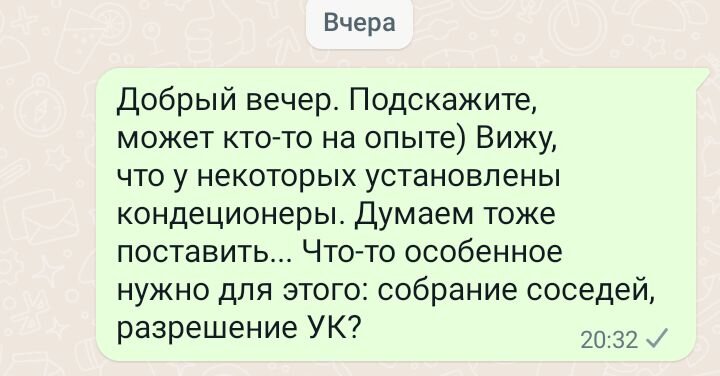 Мой запрос соседям в чате по поводу кондея. Знаю, что в "кондИционеры" допущена ошибка))