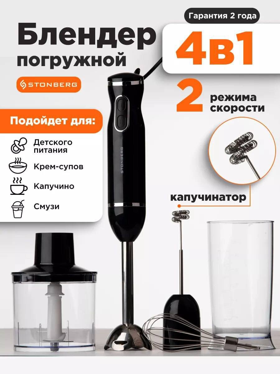 Ручной блендер от Stonberg упростит и ускорит процесс приготовления любимых блюд. Стильный дизайн и компактные размеры. В комплекте сразу 4 насадки - погружная, измельчитель, капучинатор и венчик для взбивания. 2 режима скорости работы + мерный стакан на 600 мл. Прибор также подойдет для детского питания, крем-супов, смузи, капучино.    