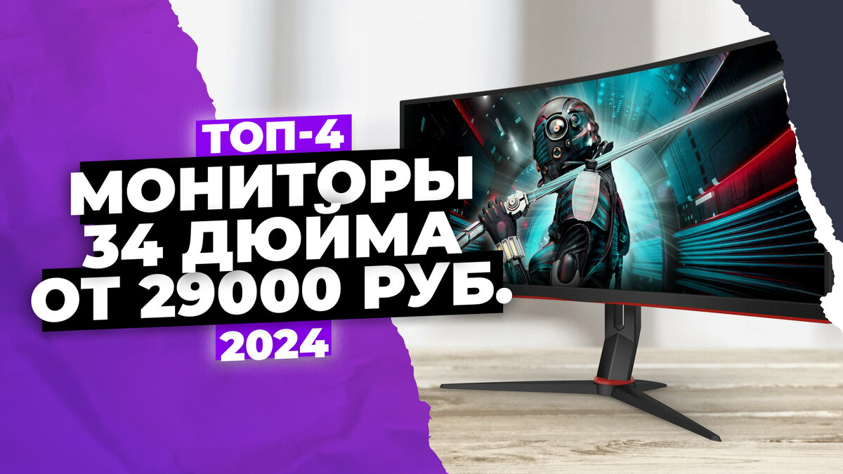 Лучшие мониторы 34 дюйма в 2024 году