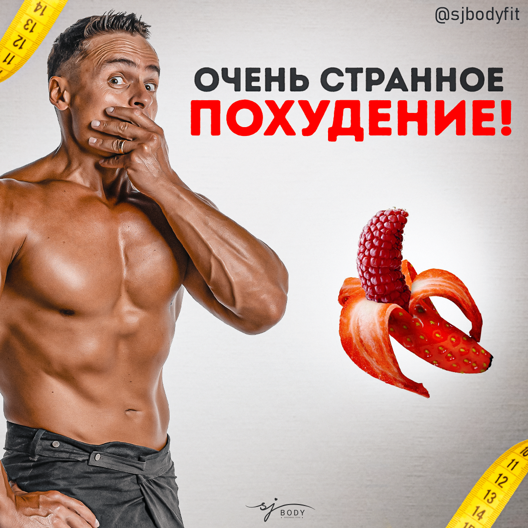 Странные способы похудеть, которые почему-то помогли. | Sjbody | Твой  фитнес-тренер! | Дзен