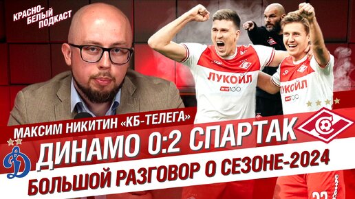 Динамо - Спартак 0:2 | Максим Никитин “КБ-Телега” | Большой разговор после дерби | КБП