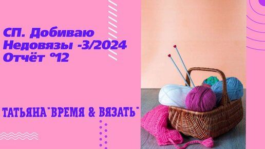 💥 СП. Добиваю Недовязы-3/2024💥С @Мариной Стоговой/ Отчёт: № 12/Продолжаю вязать летнюю футболку🧶🧶🧶