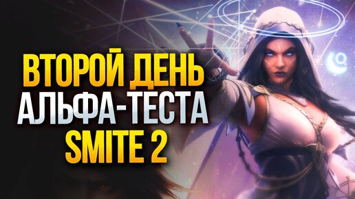 Второй день альфа-теста Смайт 2 🔥 / Smite 2