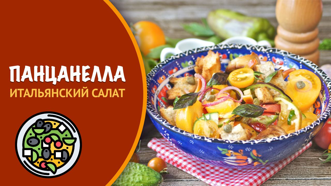 🥗 ПАНЦАНЕЛЛА - так готовят овощной салат в Италии!