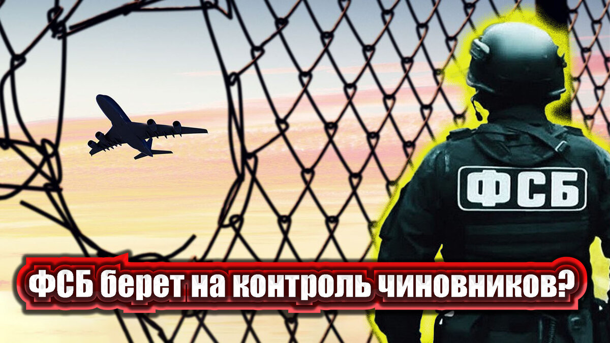 ФСБ берет на контроль чиновников? Выехать за границу теперь будет непросто  | Россия будущего | Дзен