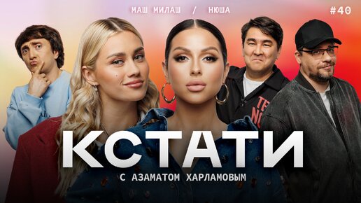 КСТАТИ #40 – Маш Милаш, Нюша, Харламов, Мусагалиев, Дорохов. Тизер