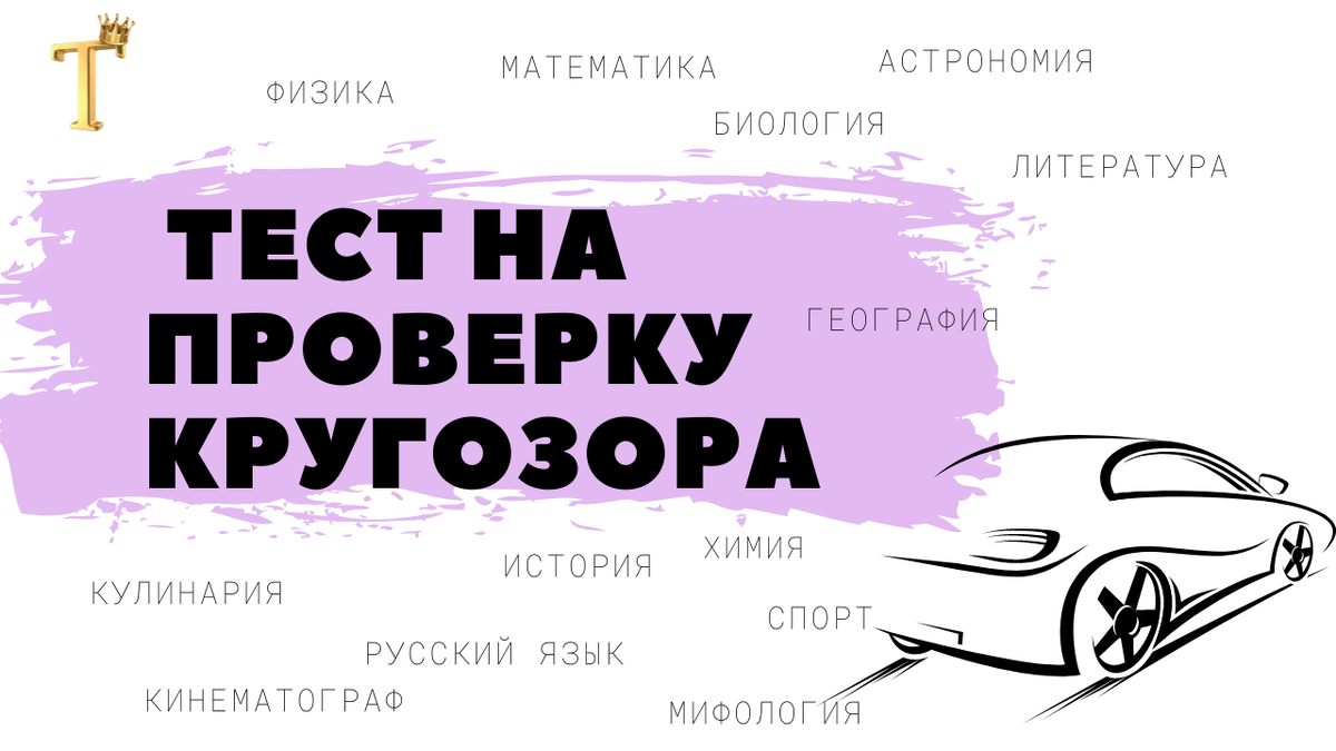 Субботний тест на проверку кругозора (12 вопросов) | Тесты.Перезагрузка |  Дзен