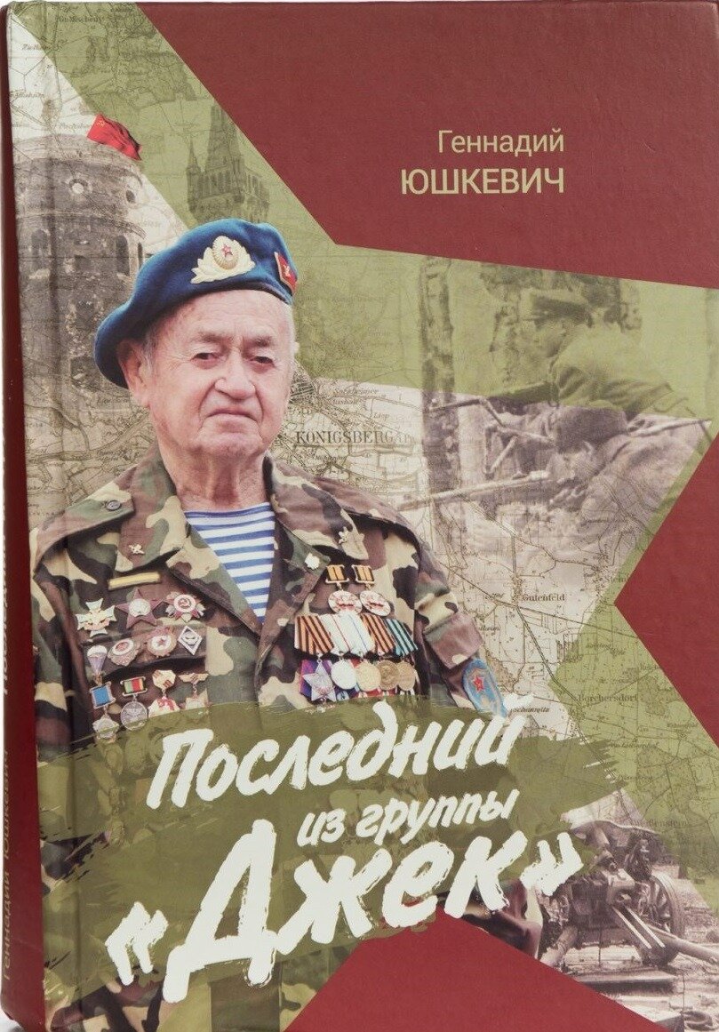 Книга Геннадия Юшкевича «Последний из группы “ДЖЕК”».