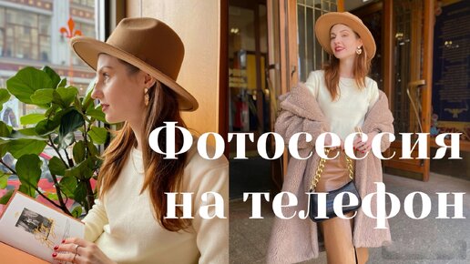 Фотосессия на телефон: простые советы