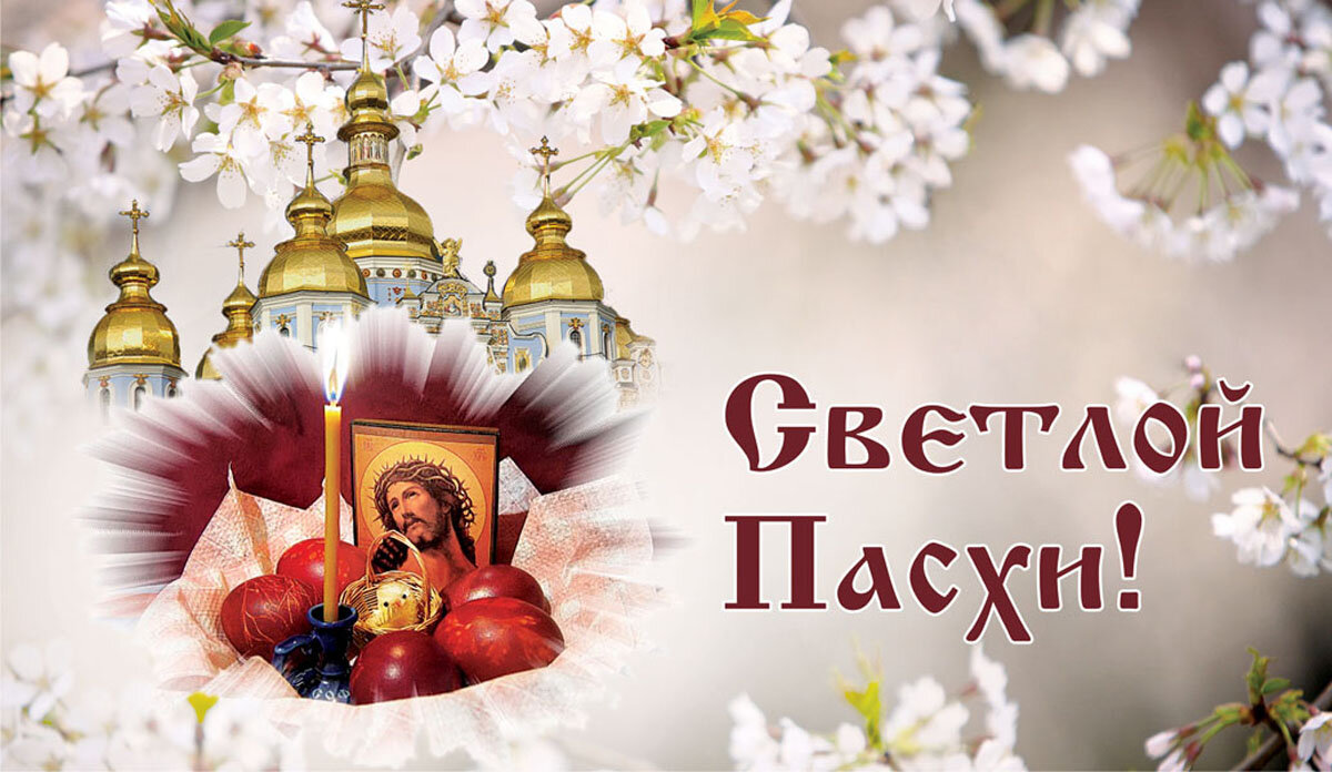 Со Светлой Пасхой! Открытка Курьер.Среда