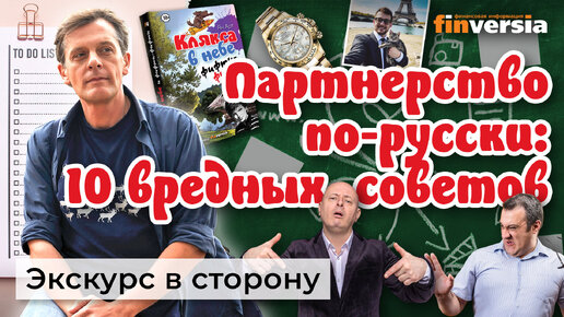 Партнерство по-русски: десять вредных советов. Деловые истории | Ян Арт