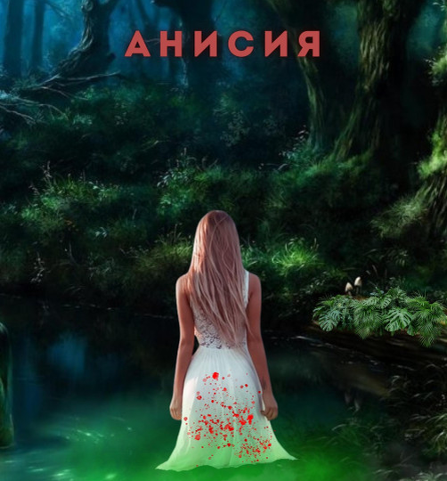 Анисия. Глава 2. Анисия