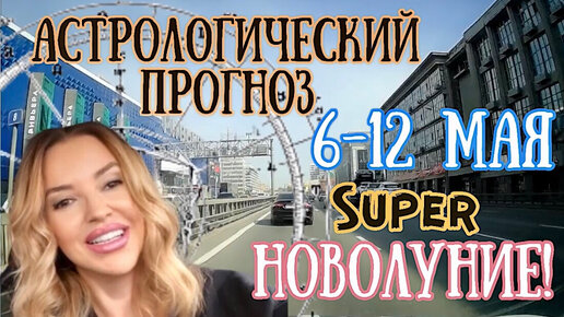 Прогноз на неделю с 6 по 12 мая | НОВОЛУНИЕ в Тельце! | Елена Соболева