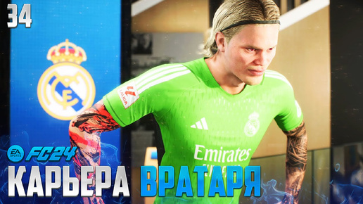 FC 24 Карьера Вратаря - Новый Вратарь Реал Мадрид !!! У Реала Вообще НЕТ Вратарей в Команде ??? #34