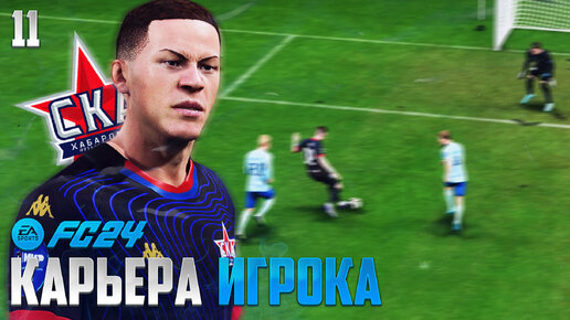 FC 24 Карьера Игрока - Какое Место Займет СКА в РПЛ ФК 24 #11