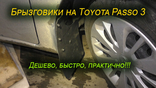 Установка брызговиков на Toyota Passo III