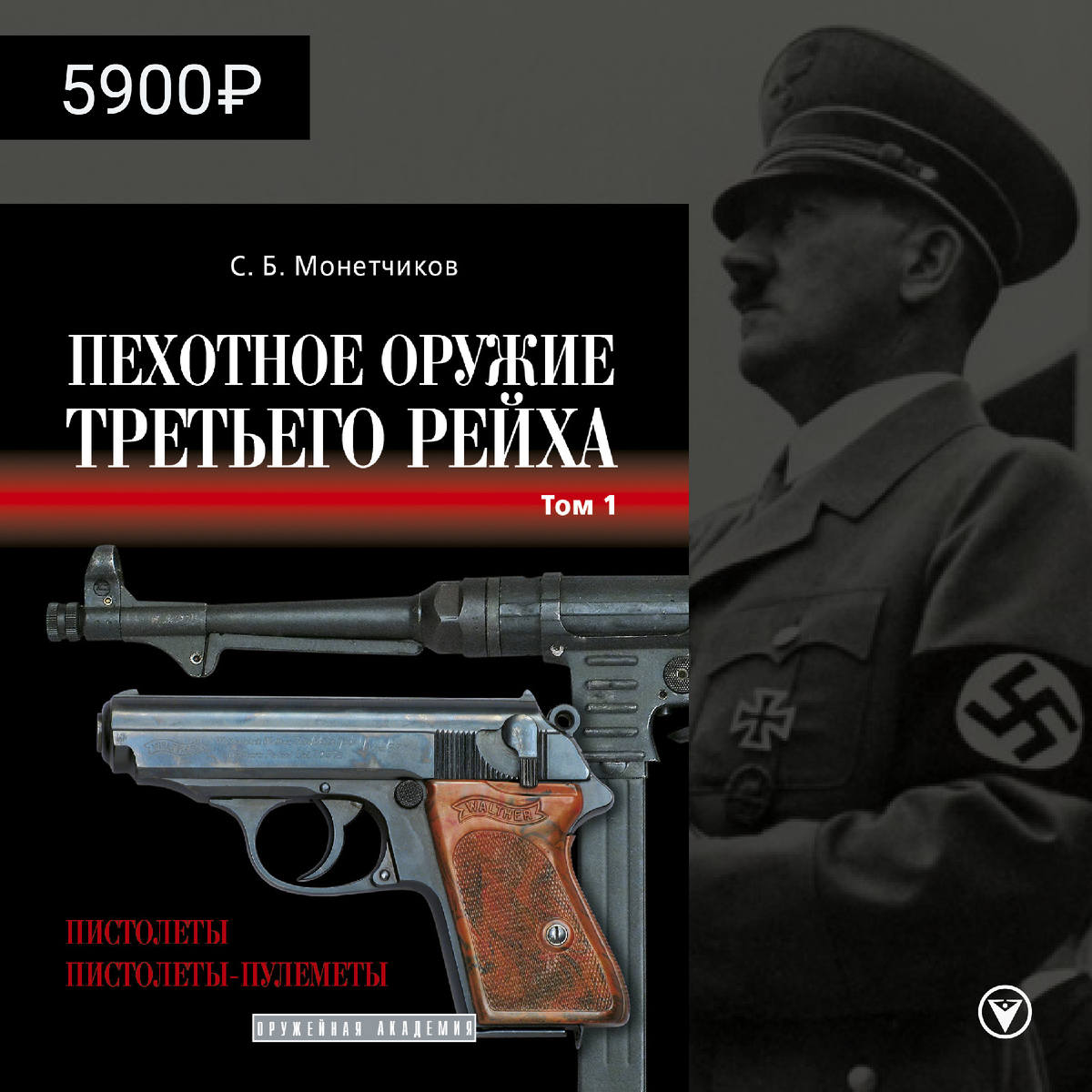 «Пехотное оружие Третьего рейха (том 1)» — Монетчиков С.Б.