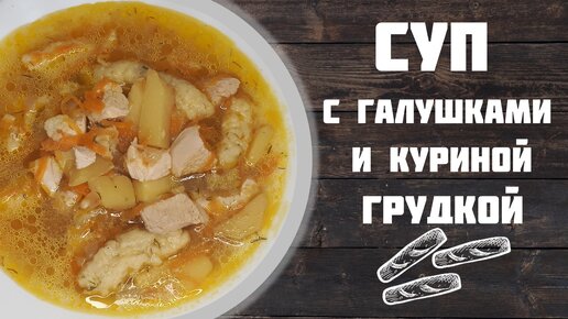 Суп с творожными галушками и куриной грудкой.