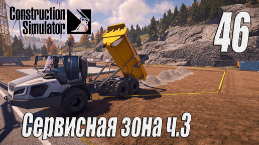 Construction Simulator [2022], #46 Сервисная зона ч3