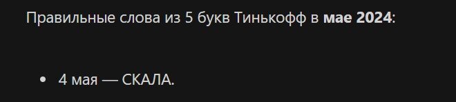 Новый день и новое слово нам приготовили в игре от Тинькофф под названием 5 букв.  Что же нам загадали, реально ли угадать данное слово? На самом деле слово сегодня - 4 мая 2024 не такое уж сложное.