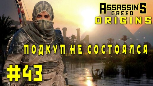 Assassin'S Creed: Origins/#43-Подкуп не Состоялся/