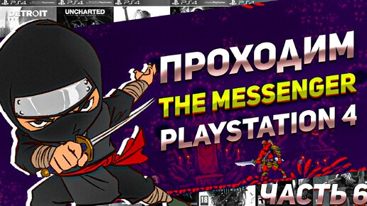 Проходим The Messenger Игра начинается PS4 #игрынапк #ps4игры #пиксельнаяигра #ниндзя