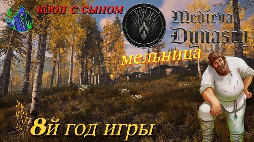 Medieval Dynasty #22 - 8й год игры