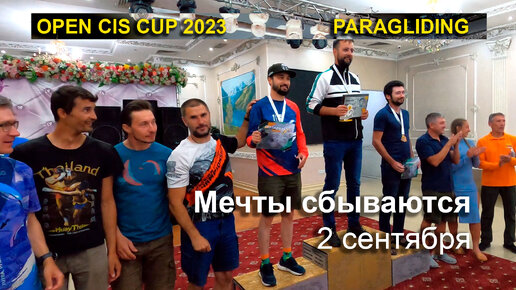 60 пилотов на финише! Открытый Кубок СНГ Open CIS Cup 2023. 2 сентября - Награждение