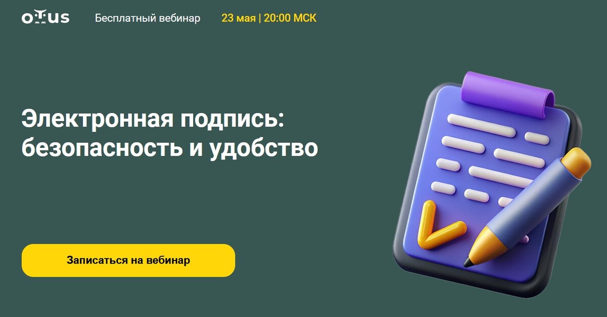 Бесплатный вебинар: "Электронная цифровая подпись"