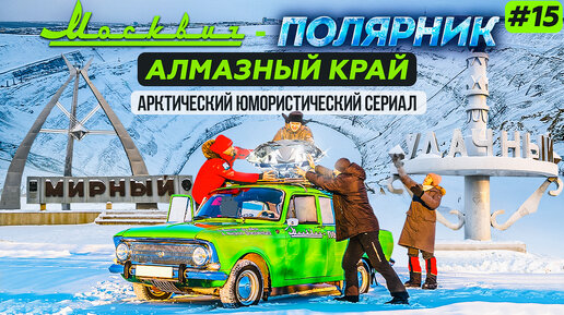 Москвич в Арктике — 15 серия. Алмазный край — Мирный и Удачный в Якутии
