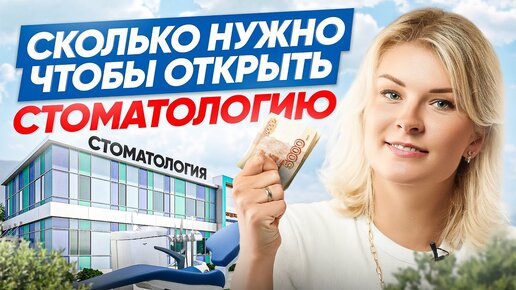 Сколько стоит открытие частной стоматологии в 2024 году?