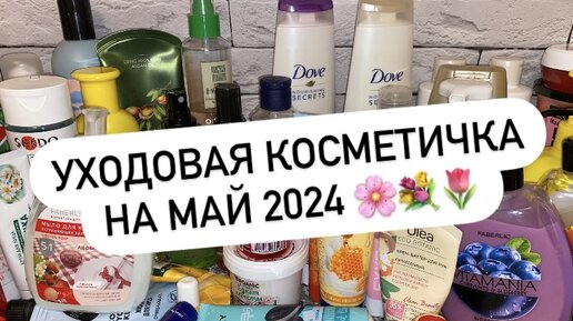 УХОДОВАЯ КОСМЕТИЧКА НА МАЙ 2024 🌸💐🌷