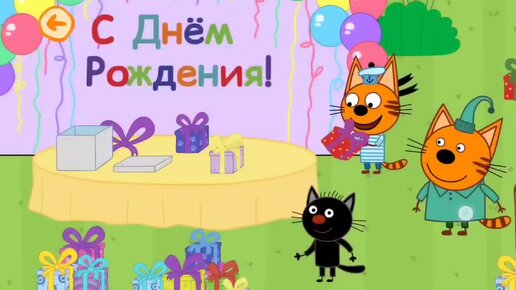 Мультфильм Игра для малышей Три Кота 🍎😋🥳 День рождения котика 🐈