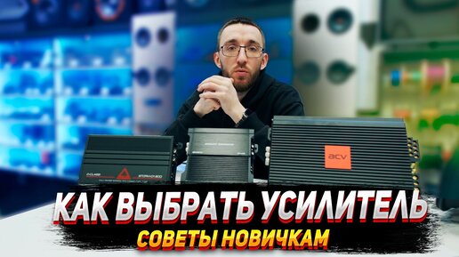 Télécharger la video: Как выбрать усилитель новичку