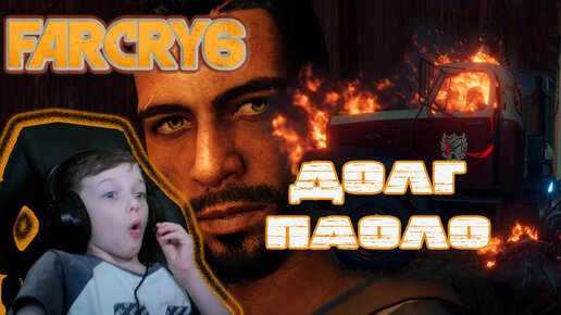 ДОЛГ ПАОЛО | FAR CRY 6