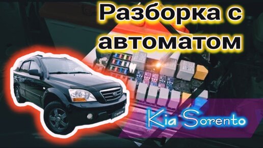 Kia Sorento, не адекватная работа акпп