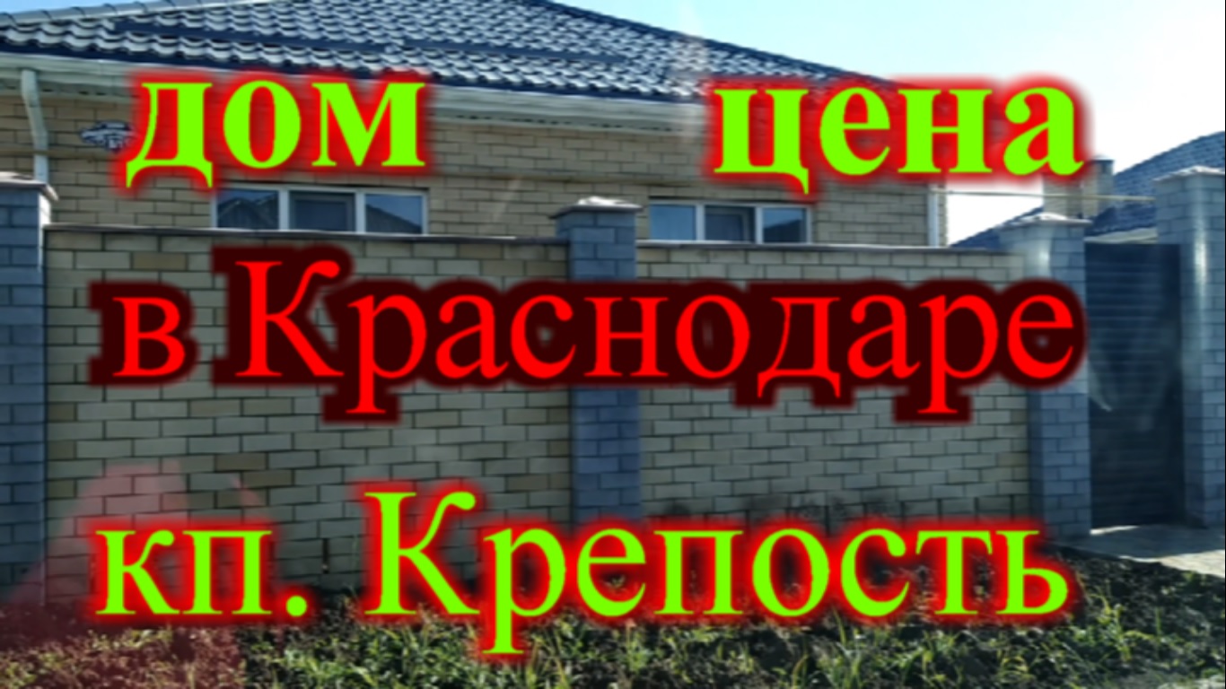 Сколько стоит дом в Краснодаре кп Крепость | В Краснодар на ПМЖ | Дзен